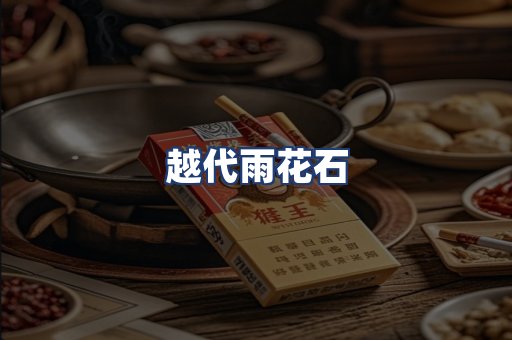 越代雨花石